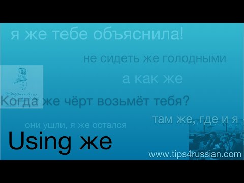 Видео: Using же for emphasis, emotion, contrast, and more