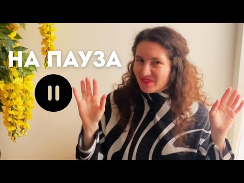 Видео: НА ПАУЗА - Lovemash