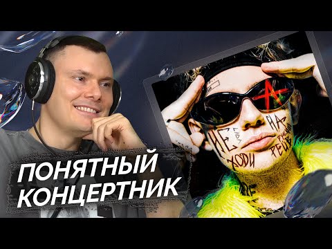 Видео: Lida - Не ходи на русский рейв | Реакция и разбор