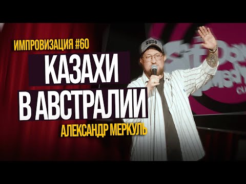 Видео: Казахский юмор в Австралии / МЕРКУЛЬ / ИМПРОВИЗАЦИЯ №60
