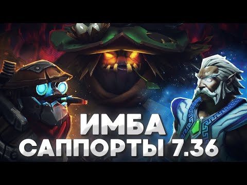 Видео: ИМБОВАЯ троица САППОРТОВ в патче 7.36 | DOTA 2