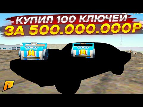 Видео: Я КУПИЛ 100 КЛЮЧЕЙ ЗА 500.000.000 РУБЛЕЙ И ВЫБИЛ ЭТО!! (RADMIR RP/CRMP)