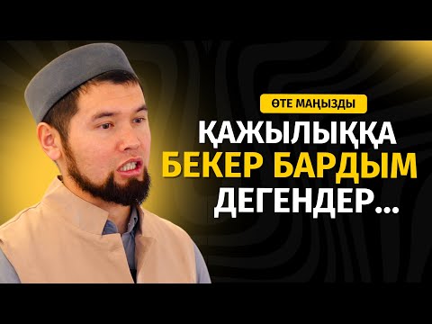 Видео: «БЕКЕР ҚАЖЫЛЫҚҚА БАРДЫМ», - ДЕП ҚАЛМАУ ҮШІН... | УМРА ЖАЙЛЫ ПАЙДАЛЫ ДӘРІС