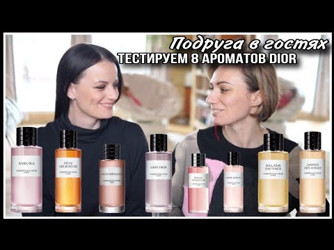 Видео: ПОДРУГА В ГОСТЯХ! ТЕСТИРУЕМ 8 АРОМАТОВ DIOR