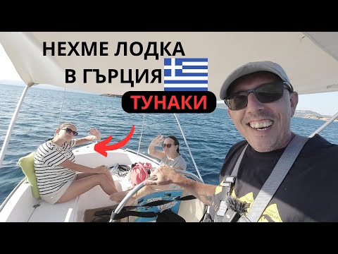 Видео: С ЛОДКА СИ Е ДРУГО