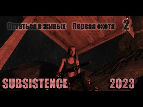 Видео: Первая охота. Дробовик, лук и ловушка для рыбы. Subsistence 2023 # 2.