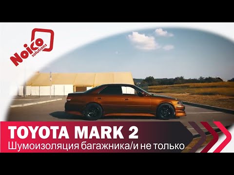 Видео: Багажник Mark 2 ЗАШУМЛЕН И ШУМКА разыграна!