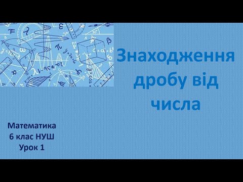 Видео: 6 клас НУШ Знаходження дробу від числа