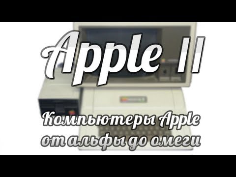 Видео: Компьютеры Apple от альфы до омеги. Apple II