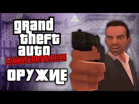 Видео: Всё секретное оружие в GTA Liberty City Stories