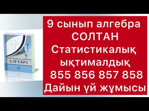 Видео: 855-858 есептер алгебра 9-сынып солтан