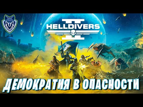 Видео: КРОШИМ ЖУКОВ НАЛЕВО И НАПРАВО / HELLDIVERS 2 / Стрим 12