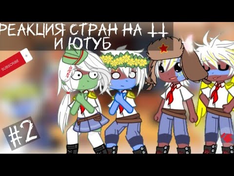 Видео: Реакция стран на ТТ || Гача клуб || 7Ч