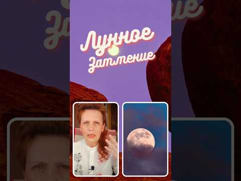 Видео: Лунное затмение 25 марта: к чему готовиться 🤔 #астропрогноз #лунноезатмение