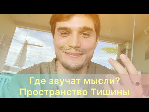 Видео: Где звучат мысли? Пространство Тишины #медитация  #осознанность #mindfulness