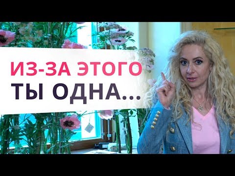 Видео: ЭТО мешает тебе выйти замуж. 5 главных причин одиночества