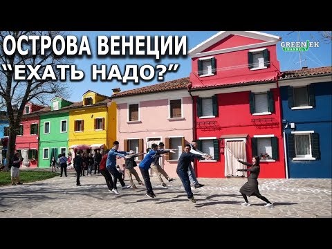 Видео: Венеция: Мурано, Бурано, Торчелло, Джудекка. Ехать надо?