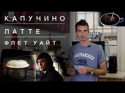Видео: Приготовления капучино, Латте, Флет уайт. Приготовление кофе. Часть 2