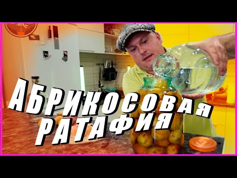 Видео: Рецепт ратафии из абрикос по южному ПРОЩЕ НЕКУДА