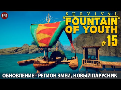 Видео: Survival: Fountain of Youth - Обновление Reaping the Harvest - Выживание #15 (стрим)