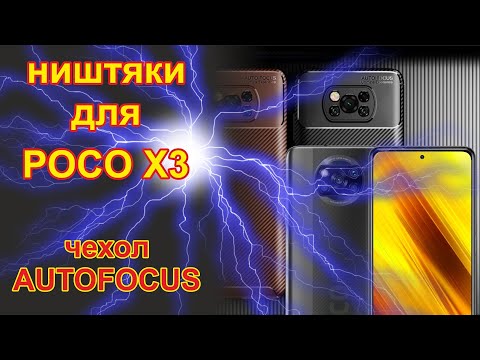 Видео: AUTO FOCUS для POCO X3 nfc... чехол такой, хороший.