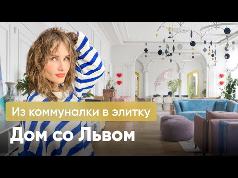 Видео: Бывшая коммуналка стала СТИЛЬНОЙ КВАРТИРОЙ С КАМИНОМ  /Дизайн интерьера квартиры в «Доме со львом»