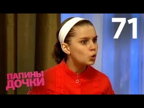 Видео: Папины дочки | Сезон 4 | Серия 71