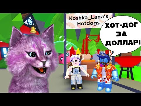 Видео: МЫ С ЛЕО ОТКРЫЛИ БИЗНЕС В АДОПТ МИ УДОЧЕРИ МЕНЯ В РОБЛОКС roblox adopt me