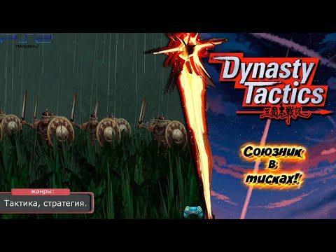 Видео: Dynasty Tactics - СОЮЗ с ЛЮ БЕЕМ! Прохождение: 18 серия. (PS2)