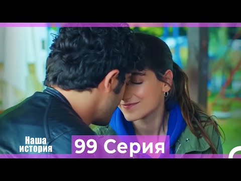 Видео: Наша история 99 Серия (Русский Дубляж)