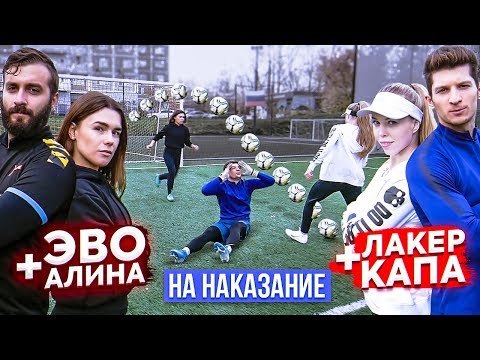 Видео: ПАРНЫЙ ФУТБОЛ на НАКАЗАНИЕ! / ЭВОНЕОН х АЛИНА vs. ЛАКЕР х КАПА