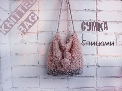 Видео: Вязаная сумка. Сумка спицами. Knitted bag.