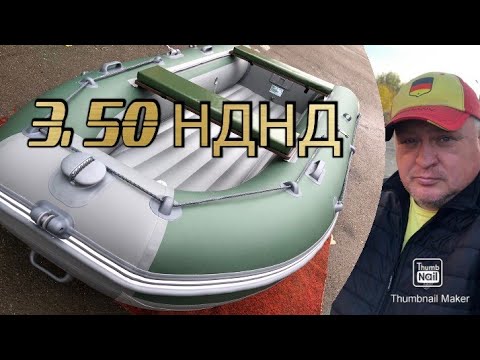 Видео: лодка ROGER ZEFIR 3.50 НДНД 🔥. Подобный обзор . вацап89525638950