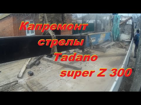 Видео: Ремонт стрелы КМУ Тадано