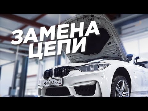Видео: Сколько стоит обслужить мотор? Замена цепи и колпачков на BMW F30.