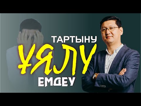 Видео: 😳😳😳 🔥 ОРЫНСЫЗ ҰЯЛУДАН ҚҰТЫЛУ ЖОЛДАРЫ 🔥🔥🔥