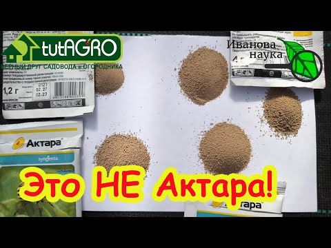 Видео: НАСТОЯЩАЯ АКТАРА: как упакована, как выглядит, где купить? Актара без обмана и подделок.