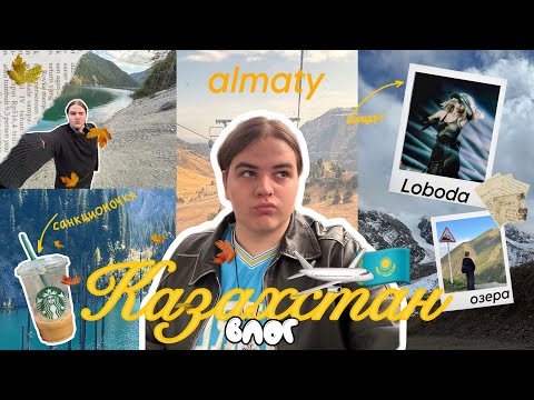 Видео: VLOG КАЗАХСТАН: Алматы, концерт Лободы, слёзы и горы 🇰🇿🌄