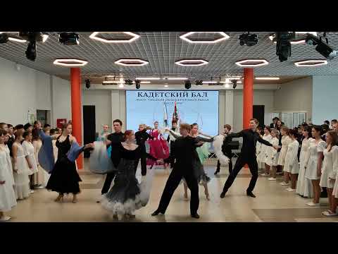 Видео: Кадетский бал, СЦМ, г. Салехард, 17.05.24