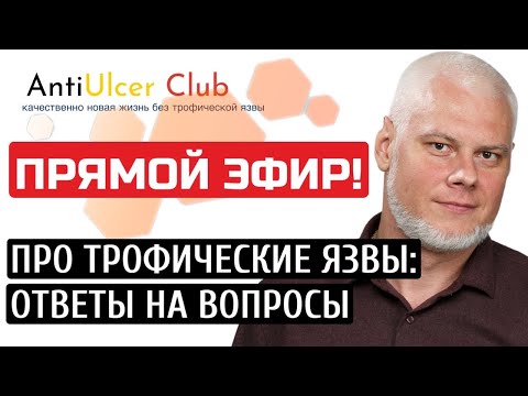 Видео: Прямой эфир. Трофические язвы. Ответы на ваши важные вопросы!