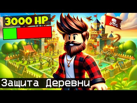 Видео: НЕРЕАЛЬНАЯ ЗАЩИТА ПИРАТСКОЙ БАЗЫ В РОБЛОКС! ROBLOX ВИДЕО