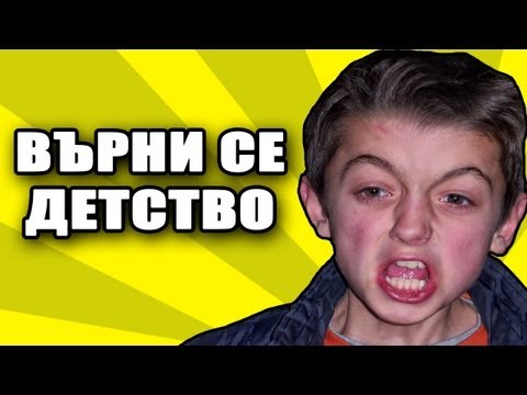 Видео: Детство мое, напълно откачено!