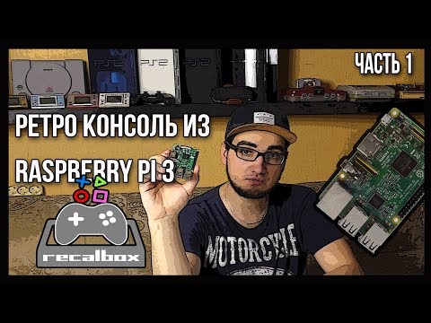 Видео: КАК СОЗДАТЬ РЕТРО-КОНСОЛЬ Первая часть