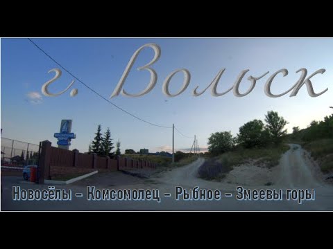 Видео: По улицам г. Вольск (рынок - Новоселы - Комсомолец- Рыбное - Змеевы горы), 9 июня 2023 г.