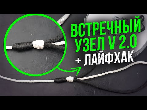 Видео: ЗАБУДЬ ПРО ОТСТРЕЛЫ! Обновленный Встречный узел + ЛАЙФХАК. Пошаговая инструкция!