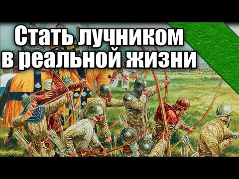 Видео: КАК СТАТЬ ЛУЧНИКОМ