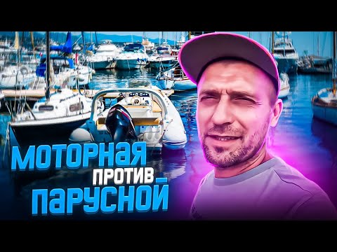 Видео: Что лучше Парусная или моторная яхта? Сравниваем моторную и парусной лодку. Выход в море на яхте.