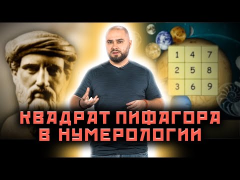 Видео: КВАДРАТ ПИФАГОРА В НУМЕРОЛОГИИ @GRITSAY_CHANNEL