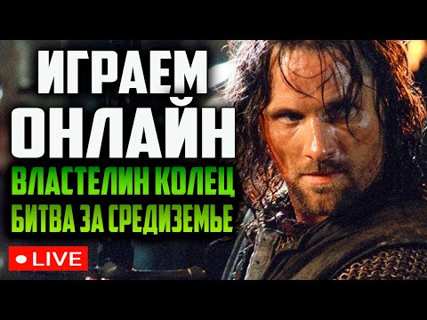 Видео: ВЛАСТЕЛИН КОЛЕЦ БИТВА ЗА СРЕДИЗЕМЬЕ 2 ПОД ЗНАМЕНЕМ КОРОЛЯ ЧАРОДЕЯ ENNORATH MOD