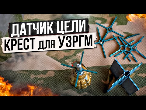 Видео: Датчик Цели КРЕСТ для УЗРГМ